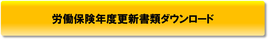 労働保険書類.png