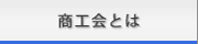 牧之原市商工会とは